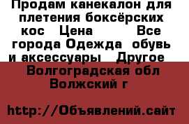  Продам канекалон для плетения боксёрских кос › Цена ­ 400 - Все города Одежда, обувь и аксессуары » Другое   . Волгоградская обл.,Волжский г.